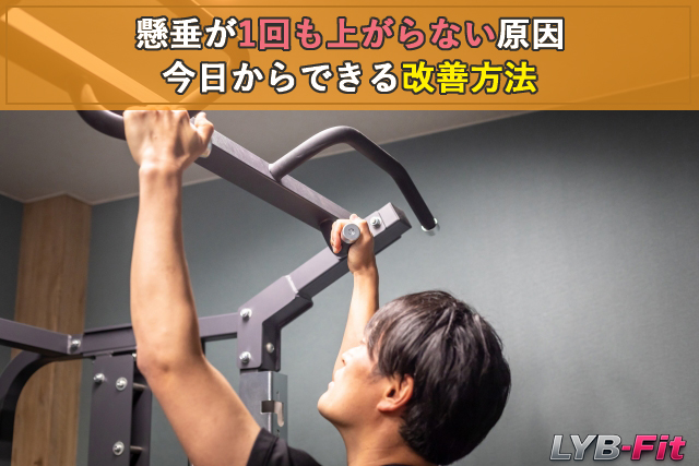 懸垂ができない人へ｜1回も上がらない原因と今日からできる改善方法について解説
