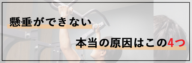 懸垂ができない本当の原因はこの4つ
