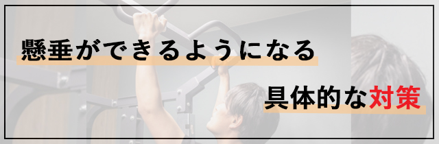 懸垂ができるようになる具体的な対策