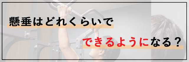 懸垂はどれくらいでできるようになる？