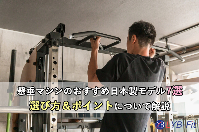 懸垂マシンのおすすめ日本製モデル7選｜選び方とポイントについて解説