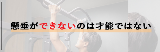 懸垂（チンニング）ができないのは才能ではない