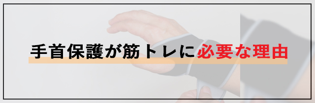 手首保護が筋トレに必要な理由