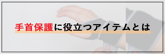 手首保護に役立つアイテムとは