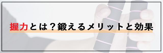 握力とは？鍛えるメリットと効果