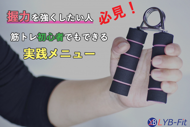 握力を強くする筋トレメニュー