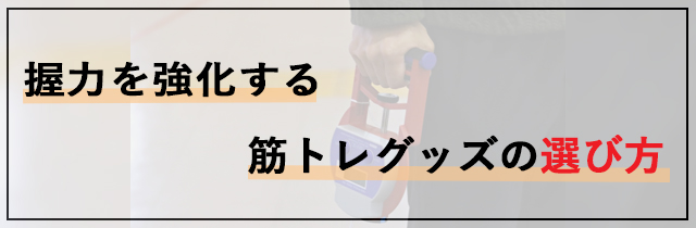 握力を強化する筋トレグッズの選び方
