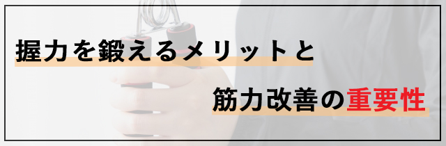 握力を鍛えるメリットと筋力改善の重要性