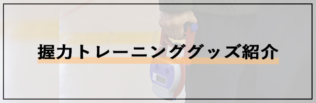 おすすめ握力トレーニンググッズ紹介
