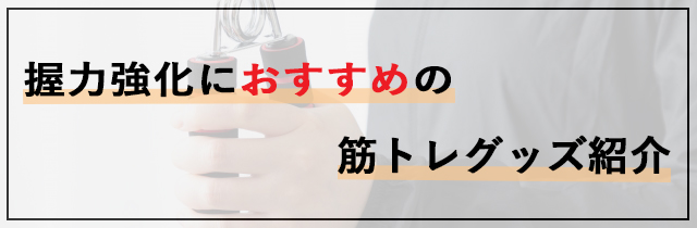 握力強化におすすめの筋トレグッズ紹介