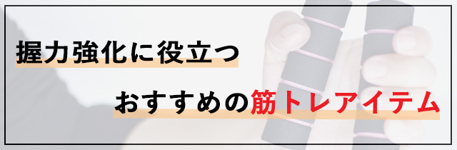 握力強化に役立つおすすめの筋トレアイテム