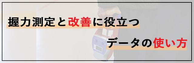 握力測定と改善に役立つデータの使い方