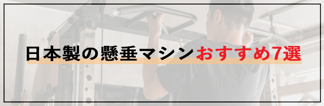 日本製の懸垂マシンおすすめ7選