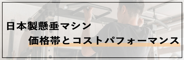 日本製懸垂マシンの価格帯とコストパフォーマンス