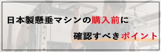 日本製懸垂マシンの購入前に確認すべきポイント