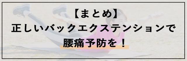 正しいバックエクステンションで腰痛予防を！