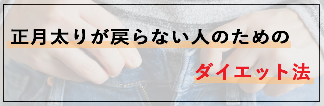 正月太りが戻らない人のためのダイエット法