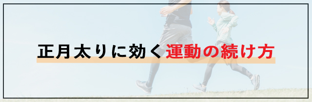 正月太りに効く運動の続け方