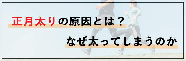 正月太りの原因とは？なぜ太ってしまうのか