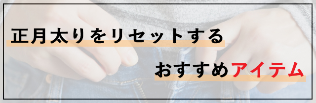 正月太りをリセットするおすすめアイテム