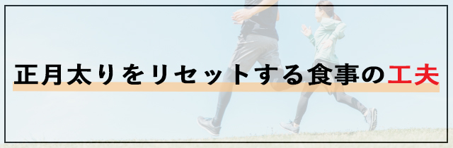 正月太りをリセットする食事の工夫
