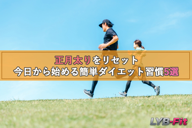 正月太りをリセット｜今日から始める簡単ダイエット習慣5選をご紹介