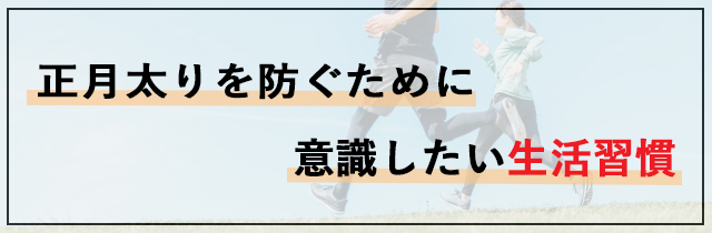 正月太りを防ぐために意識したい生活習慣