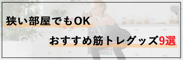 狭い部屋でもOK｜おすすめ筋トレグッズ9選