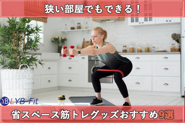 狭い部屋でもできる！省スペース筋トレグッズおすすめ9選をご紹介