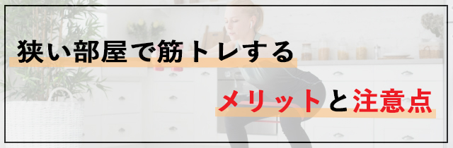 狭い部屋で筋トレするメリットと注意点
