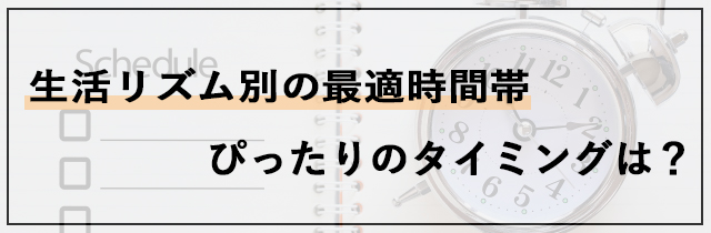 生活リズム別の最適時間帯｜あなたにぴったりのタイミングは？