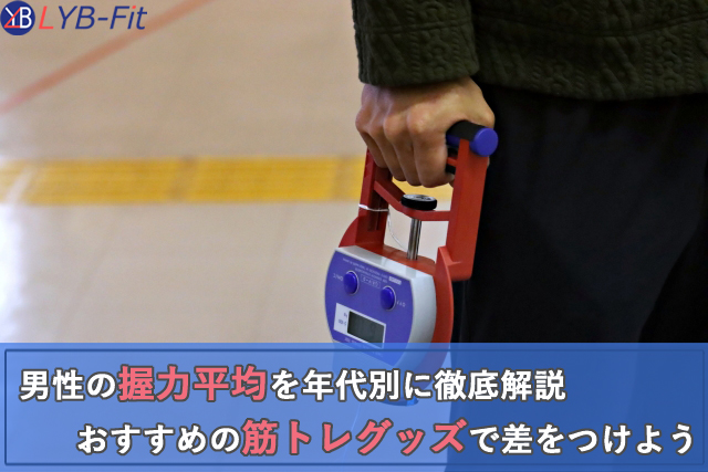 男性の握力平均を年代別に徹底解説
