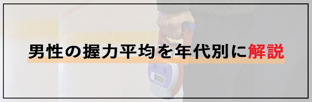 男性の握力平均を年代別に解説