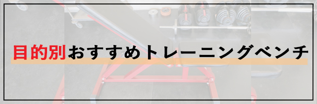 目的別おすすめトレーニングベンチ