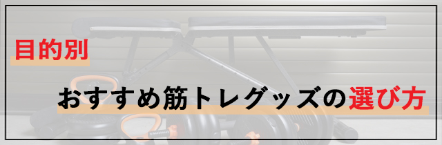 目的別おすすめ筋トレグッズの選び方