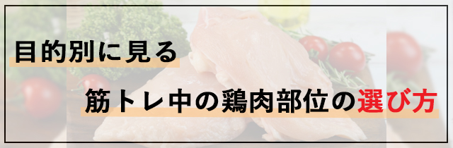目的別に見る！筋トレ中の鶏肉部位の選び方