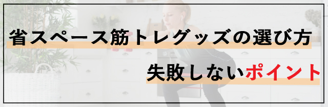 省スペース筋トレグッズの選び方｜失敗しないポイント
