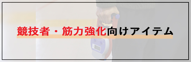 競技者・筋力強化向けアイテム