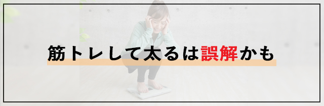 筋トレして太るは誤解かも