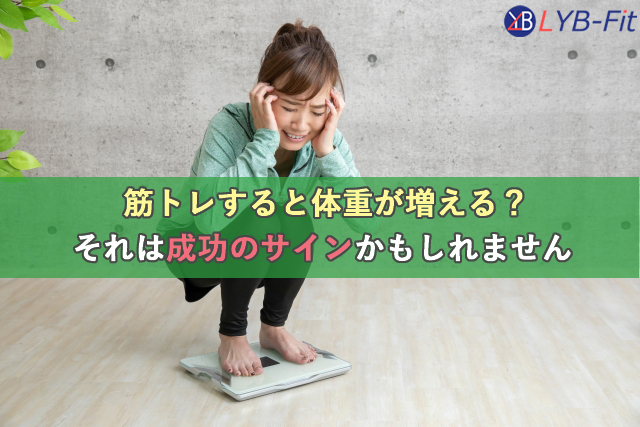 筋トレすると体重が増える？