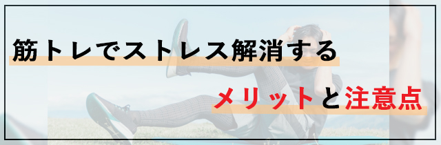 筋トレでストレス解消するメリットと注意点