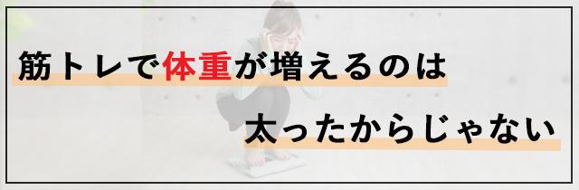 筋トレで体重が増えるのは太ったからじゃない