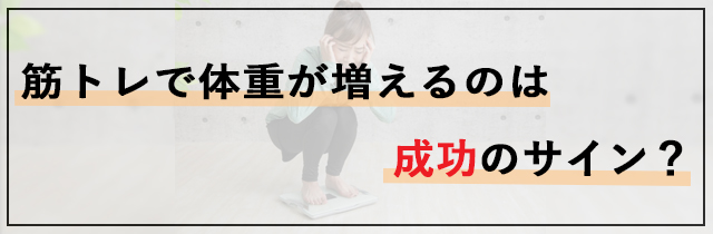 筋トレで体重が増えるのは成功のサイン？