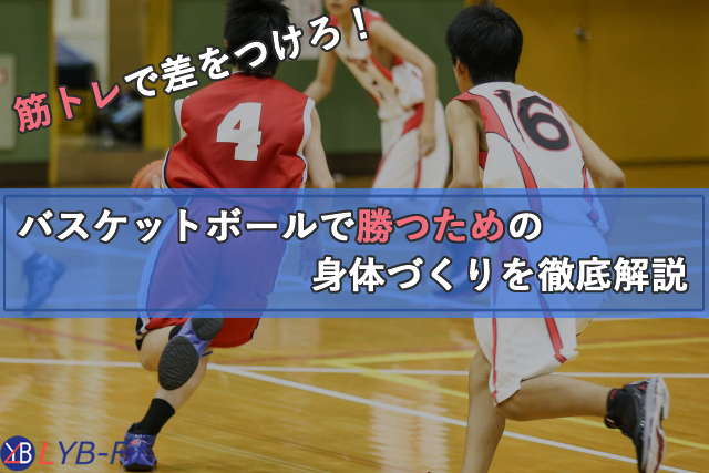 バスケットボールに必要な筋トレ