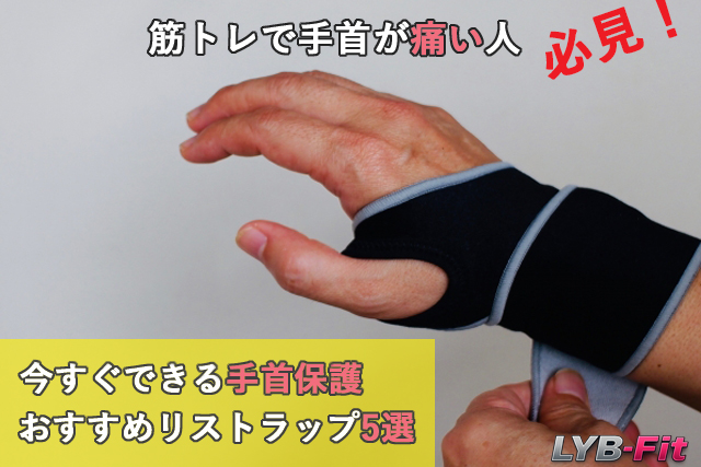 筋トレで手首が痛い人必見｜今すぐできる手首保護とおすすめリストラップ5選