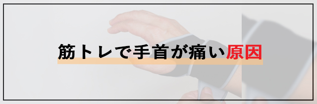 筋トレで手首が痛い原因