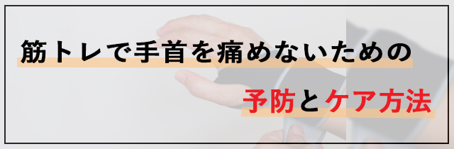 筋トレで手首を痛めないための予防とケア方法