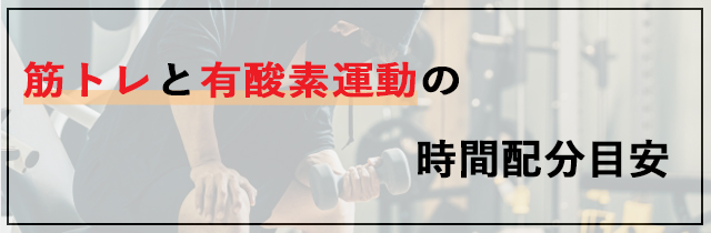 筋トレと有酸素運動の時間配分目安