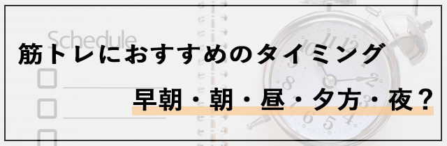 筋トレにおすすめのタイミング｜早朝・朝・昼・夕方・夜？