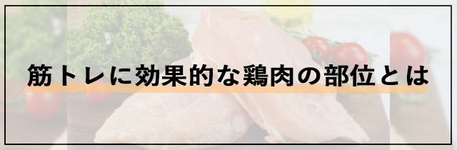 筋トレに効果的な鶏肉の部位とは